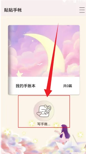 贴贴手帐 贴贴手帐