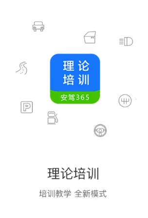 理论培训(驾考学习软件) 理论培训(驾考学习软件)