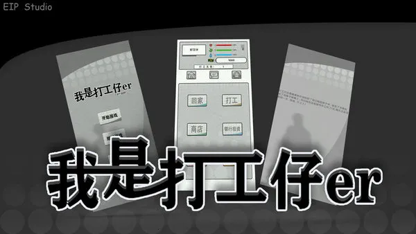 我是一个打工仔安卓版手机版 我是一个打工仔安卓版手机版