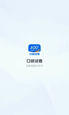 口袋试卷(试卷处理软件) 口袋试卷(试卷处理软件)