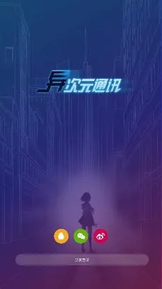 异次元通讯安卓版手机版 异次元通讯安卓版手机版