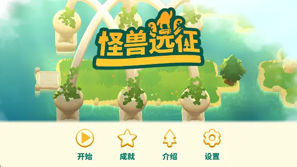 怪兽远征 怪兽远征