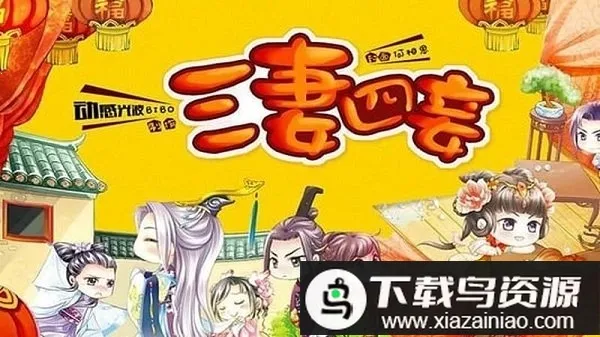 三妻四妾橙光2026官方最新版本 三妻四妾橙光2026官方最新版本