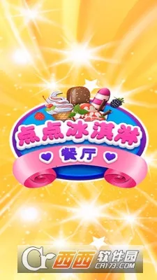 点点冰淇淋屋2026下载安装 点点冰淇淋屋2026下载安装