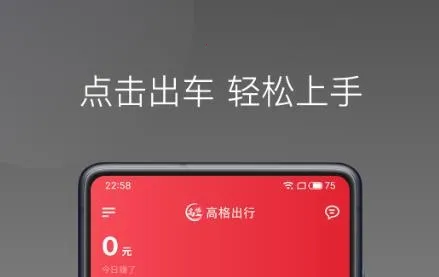 高格出行车主端 高格出行车主端