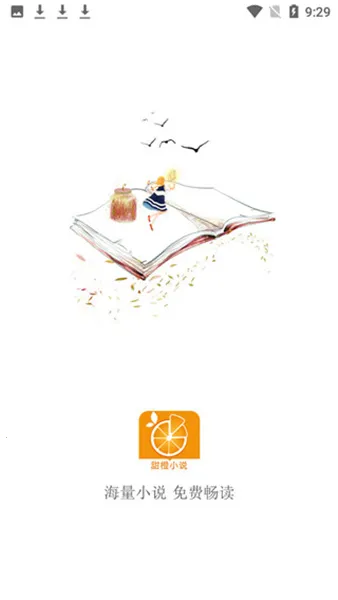 甜橙小说安卓版手机版 甜橙小说安卓版手机版