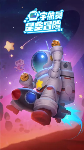 宇航员星空冒险2026官方最新版本 宇航员星空冒险2026官方最新版本
