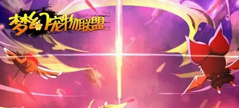梦幻宠物联盟 梦幻宠物联盟