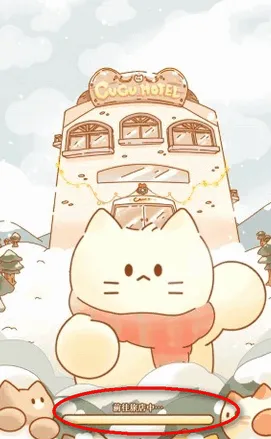 喵喵旅店最新手机版 喵喵旅店最新手机版