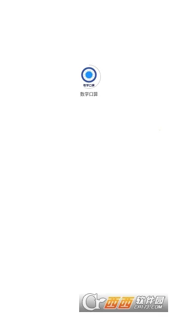 数学口算2026官方最新版本 数学口算2026官方最新版本