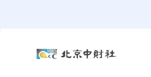 北京中财社最新手机版 北京中财社最新手机版