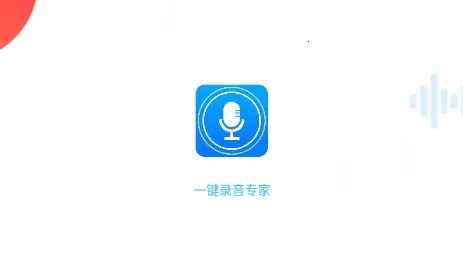 一键录音专家 一键录音专家