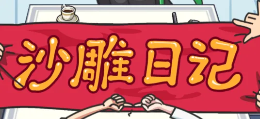 沙雕日记 沙雕日记