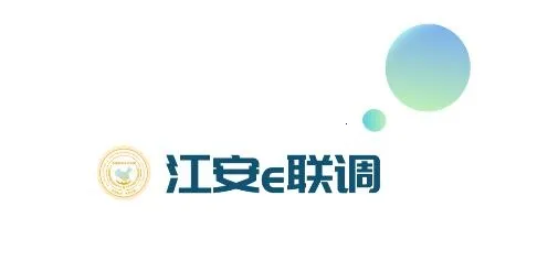江安e联调 江安e联调