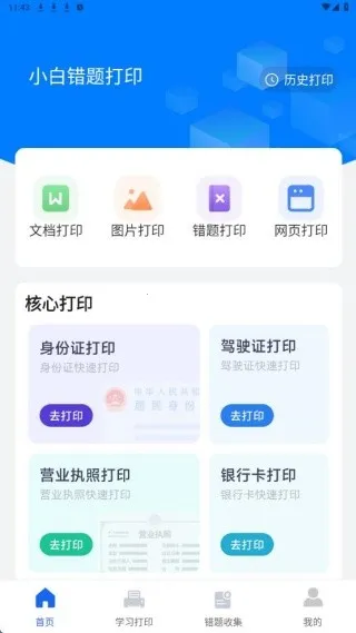 小白错题打印 小白错题打印