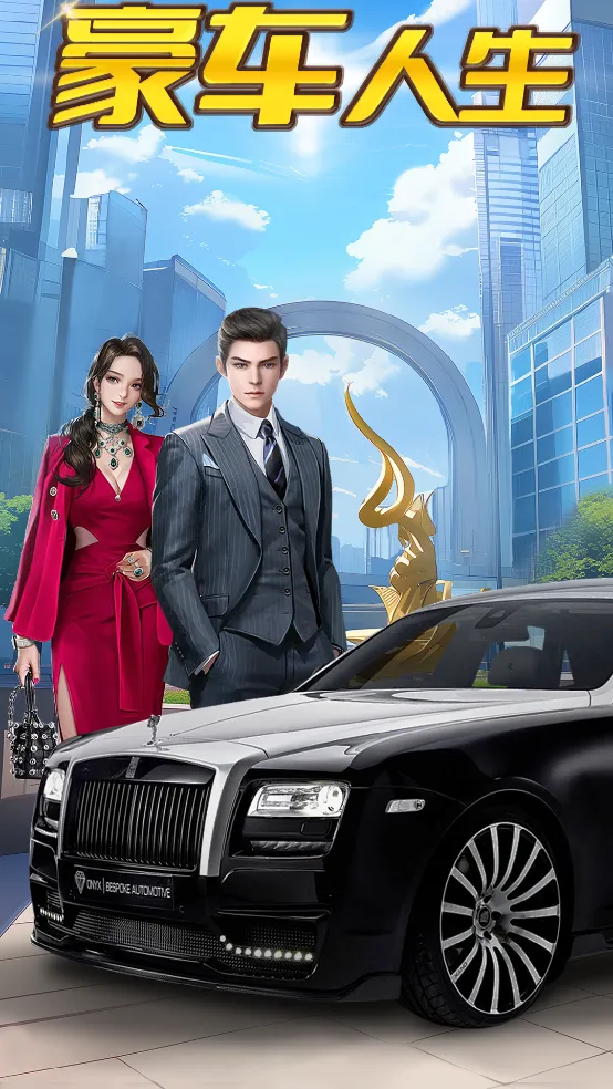 豪车人生2026最新版本 豪车人生2026最新版本