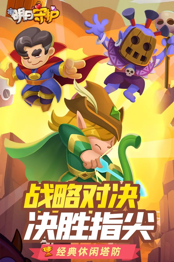 明日守护 明日守护