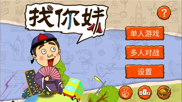 找你妹2014老版本 找你妹2014老版本