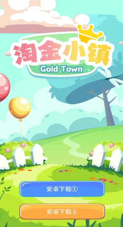 淘金小镇 淘金小镇