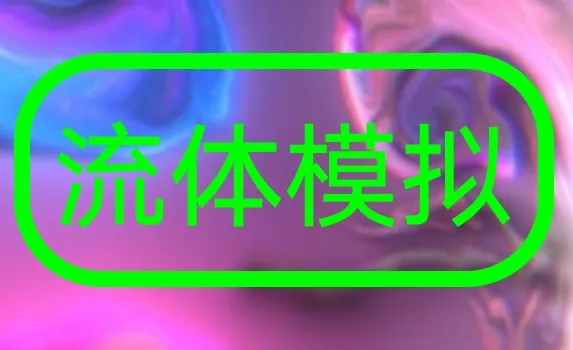 流体模拟器2026官方最新版本 流体模拟器2026官方最新版本