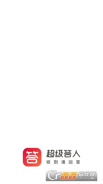 超级答人 超级答人