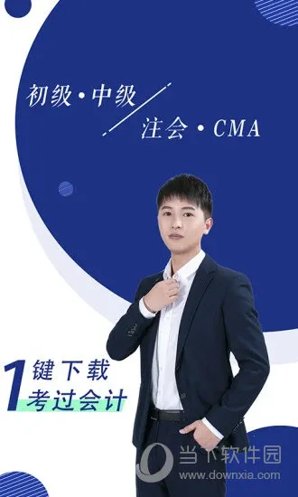 会计随身学2026官方最新版本 会计随身学2026官方最新版本