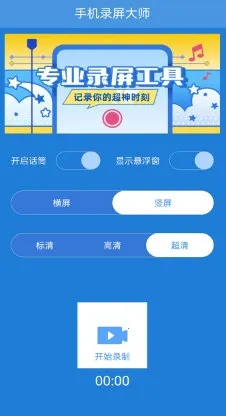 手机录屏大师app 手机录屏大师app