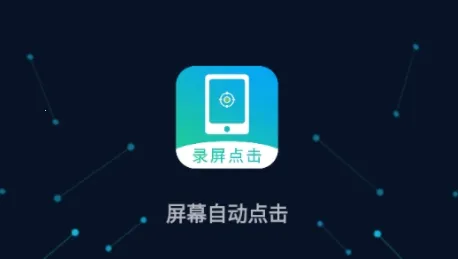 屏幕自动点击最新手机版 屏幕自动点击最新手机版