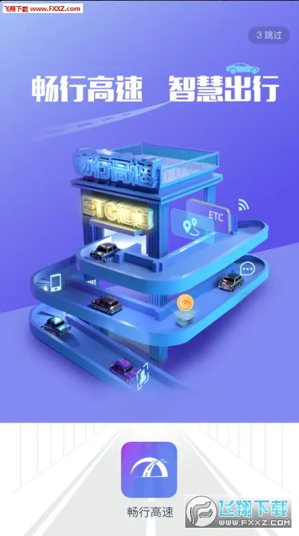 畅行高速2026官方最新版本 畅行高速2026官方最新版本