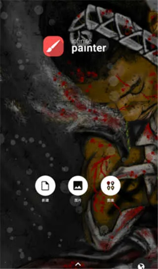 无限绘画App 无限绘画App