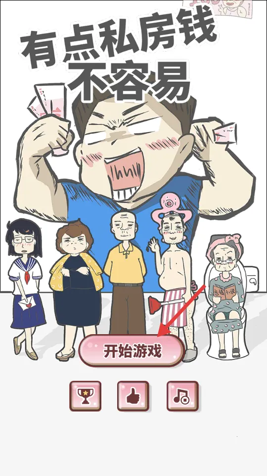 有点私房钱不容易2026官方正版 有点私房钱不容易2026官方正版