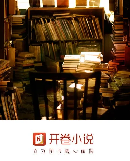 开卷小说2026最新版本 开卷小说2026最新版本