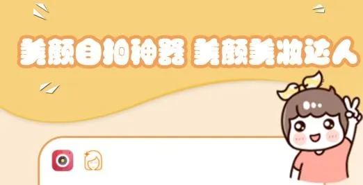 可爱相机 可爱相机