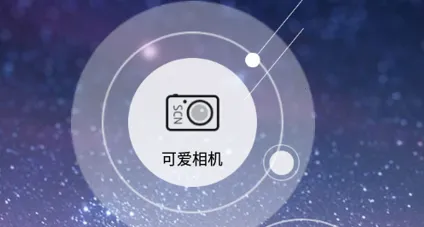 可爱相机 可爱相机