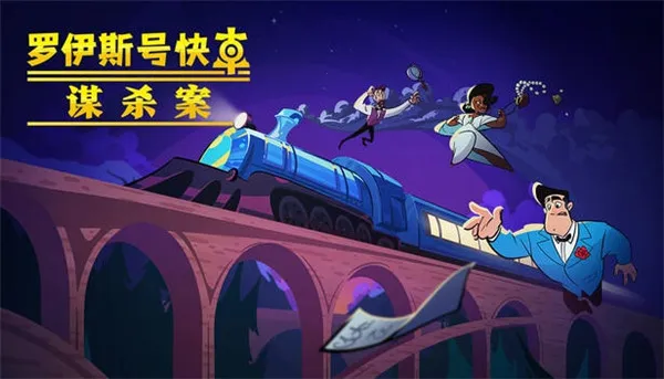 罗伊斯号快车谋杀案 罗伊斯号快车谋杀案