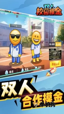 双人校园摸金安卓版手机版 双人校园摸金安卓版手机版