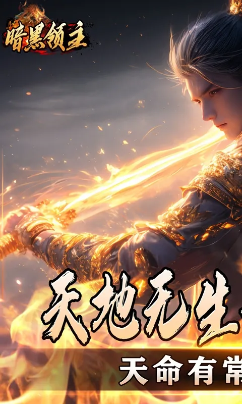 暗黑领主 暗黑领主