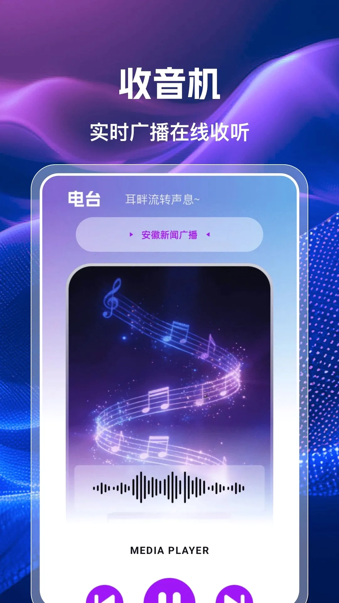手机收音机广播FM(广播收听应用) 手机收音机广播FM(广播收听应用)