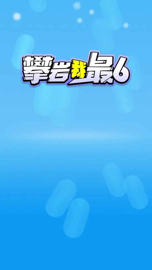 ��������6(���Ҿ�����Ϸ)