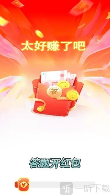 答题开红包(答题获奖励游戏) 答题开红包(答题获奖励游戏)