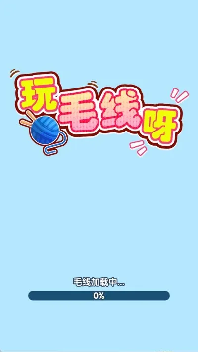 玩毛线呀2026官方正版 玩毛线呀2026官方正版