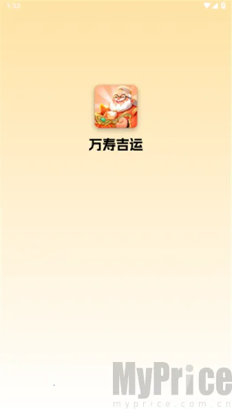 万寿吉运2026官方正版 万寿吉运2026官方正版