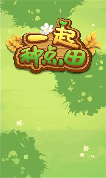一起种点田(田园种植游戏) 一起种点田(田园种植游戏)