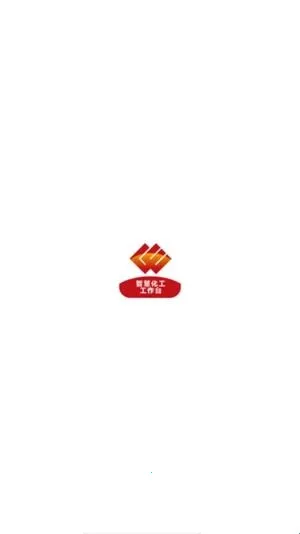 化工工作台(化工办公软件) 化工工作台(化工办公软件)