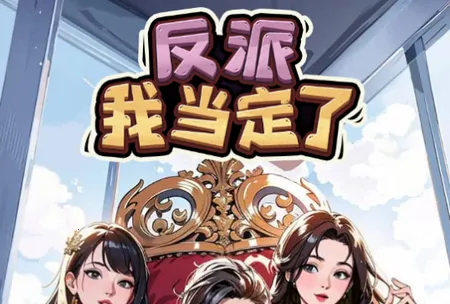 反派我当定了内置GM菜单 反派我当定了内置GM菜单