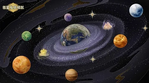 祖星发展模拟器免广告 祖星发展模拟器免广告