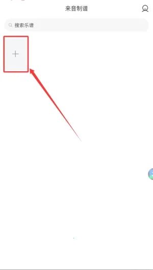 来音制谱永久VIP版 来音制谱永久VIP版