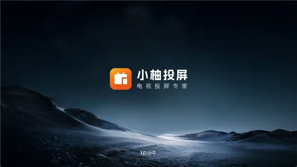 小柚投屏电视版最新手机版 小柚投屏电视版最新手机版