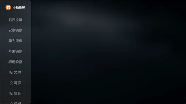 小柚投屏电视版最新手机版 小柚投屏电视版最新手机版