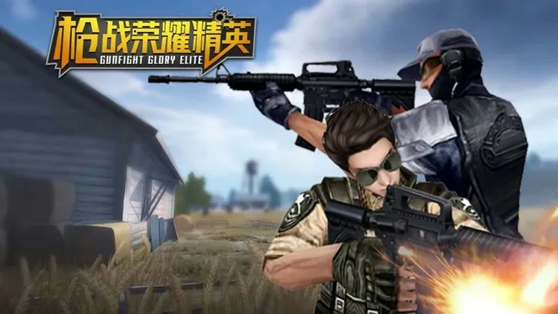 枪战荣耀精英内置菜单 枪战荣耀精英内置菜单